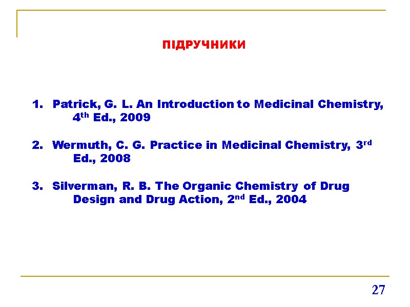 27 ПІДРУЧНИКИ Patrick, G. L. An Introduction to Medicinal Chemistry,  4th Ed., 2009